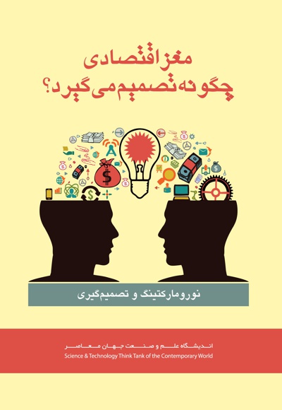 مغز اقتصادی چگونه تصمیم می گیرد؟